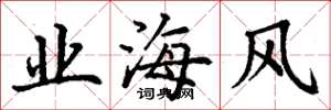 丁谦业海风楷书怎么写