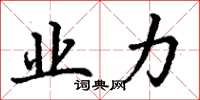 丁谦业力楷书怎么写