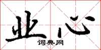 丁谦业心楷书怎么写