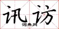 丁谦讯访楷书怎么写