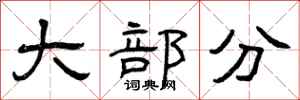 曾庆福大部分隶书怎么写
