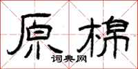 曾庆福原棉隶书怎么写