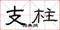 曾庆福支柱隶书怎么写