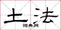 曾庆福土法隶书怎么写
