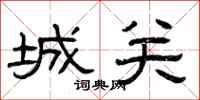 曾庆福城关隶书怎么写