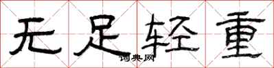 曾庆福无足轻重隶书怎么写