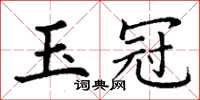 丁谦玉冠楷书怎么写