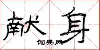 曾庆福献身隶书怎么写