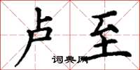 丁谦卢至楷书怎么写