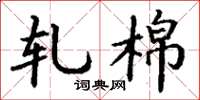 丁谦轧棉楷书怎么写