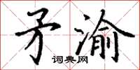 丁谦矛渝楷书怎么写