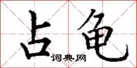 丁谦占龟楷书怎么写