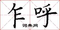 丁谦乍呼楷书怎么写