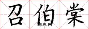 丁谦召伯棠楷书怎么写