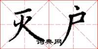 丁谦灭户楷书怎么写
