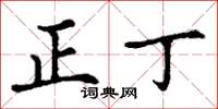 丁谦正丁楷书怎么写
