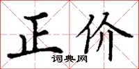 丁谦正价楷书怎么写