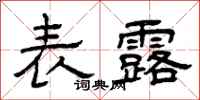 曾庆福表露隶书怎么写