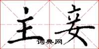 丁谦主妾楷书怎么写
