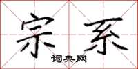 袁强宗系楷书怎么写