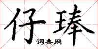 丁谦仔琫楷书怎么写