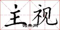 丁谦主视楷书怎么写
