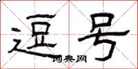 曾庆福逗号隶书怎么写