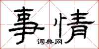 曾庆福事情隶书怎么写