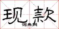 曾庆福现款隶书怎么写