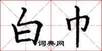 丁谦白巾楷书怎么写