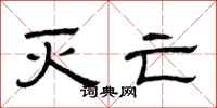 曾庆福灭亡隶书怎么写