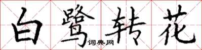 丁谦白鹭转花楷书怎么写
