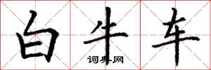 丁谦白牛车楷书怎么写