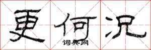 曾庆福更何况隶书怎么写