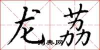 丁谦龙荔楷书怎么写