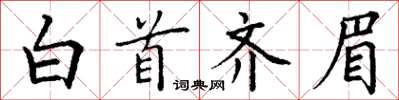 丁谦白首齐眉楷书怎么写