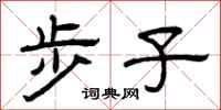 曾庆福步子隶书怎么写