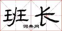 曾庆福班长隶书怎么写