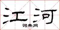 曾庆福江河隶书怎么写