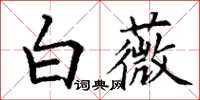 丁谦白薇楷书怎么写