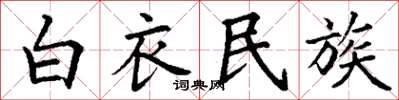 丁谦白衣民族楷书怎么写