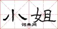 曾庆福小姐隶书怎么写