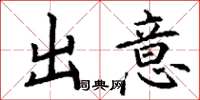 丁谦出意楷书怎么写