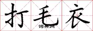 丁谦打毛衣楷书怎么写
