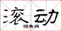 曾庆福滚动隶书怎么写