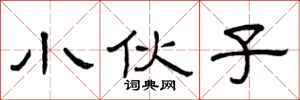 曾庆福小伙子隶书怎么写