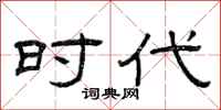 曾庆福时代隶书怎么写