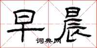 曾庆福早晨隶书怎么写