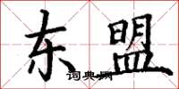 丁谦东盟楷书怎么写