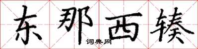 丁谦东那西辏楷书怎么写